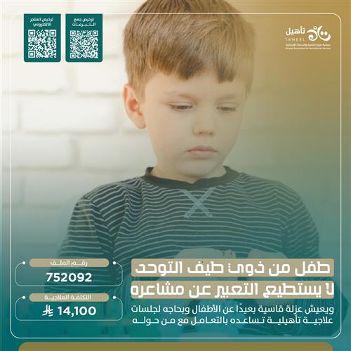حالة إنسانية - طفل من ذوى طيف التوحد يحتاج جلسات علاجية 
