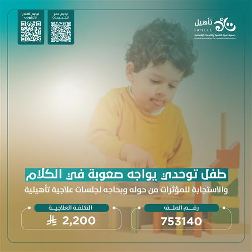 حالة إنسانية - طفل يعاني من اضطراب توحدي