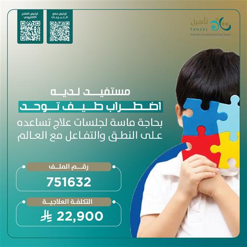حالة إنسانية - مستفيد لديه اضطراب طيف توحد 