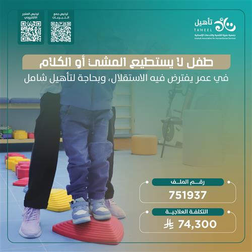 حالة إنسانية - طفل يعاني من تأخر شامل في النمو التطوري