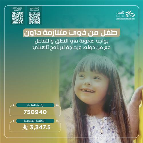 حالة إنسانية - طفل من ذوي متلازمة داون