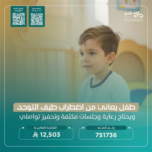 حالة إنسانية - طفل يعاني من اضطراب طيف التوحد