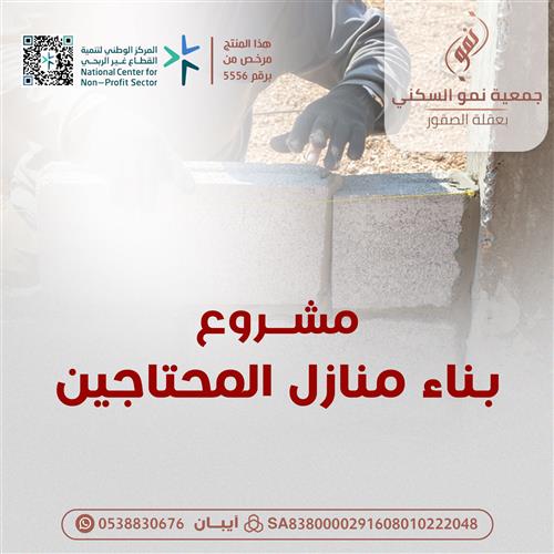 بناء منازل المحتاجين