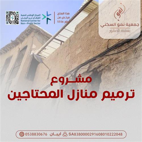 ترميم منازل المحتاجين