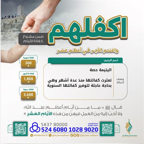 أكرم اليتيمة حصة 