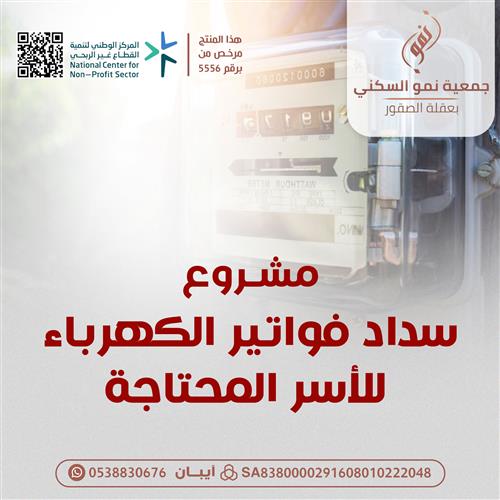 سداد فواتير الكهرباء للأسر المحتاجة