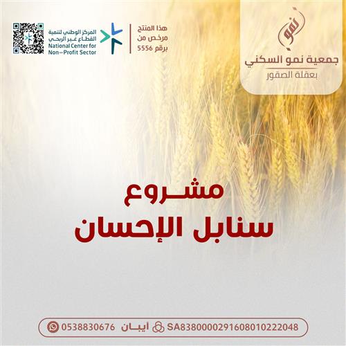  سنابل الاحسان