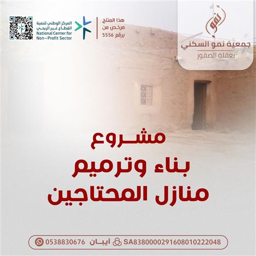 بناء وترميم منازل المحتاجين