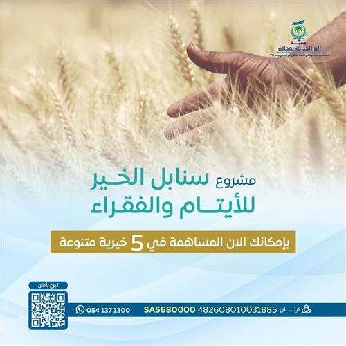 مشروع سنابل الإحسان