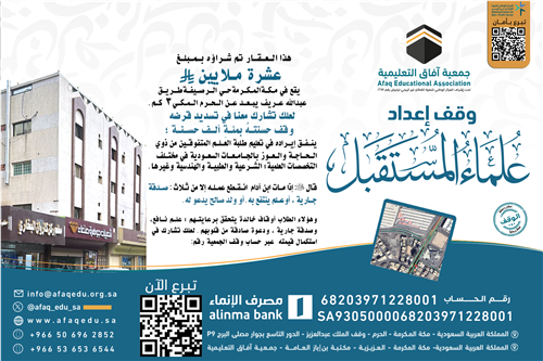 وقف إعداد العلماء