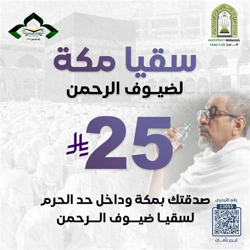 سقيا مكة