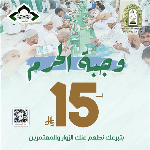 وجبة الحرم