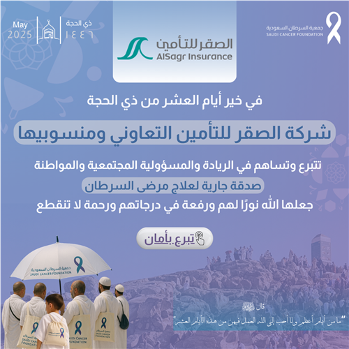 تبرع شركة الصقر للتأمين التعاوني في أيام العشر من ذي الحجة
