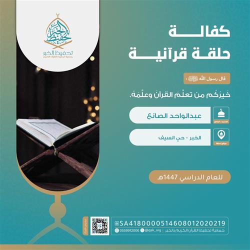 	كفالة حلقة قرآنية -مسجد عبدالواحد الصانع