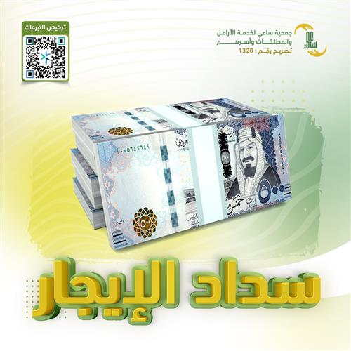 سداد إيجار