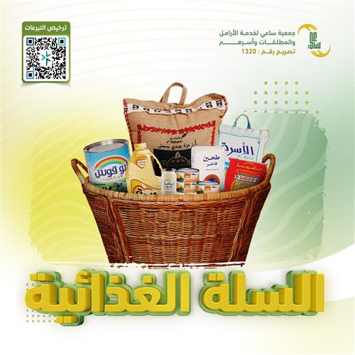 السلة الغذائية