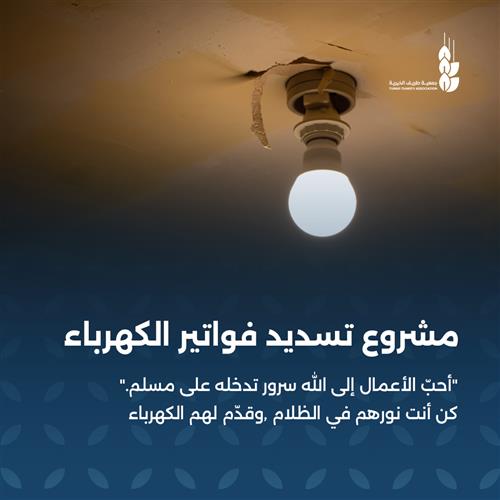 سداد فواتير الكهرباء