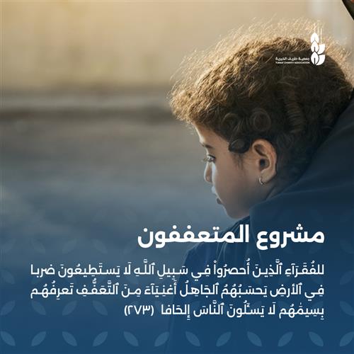 الاسر المتعففة