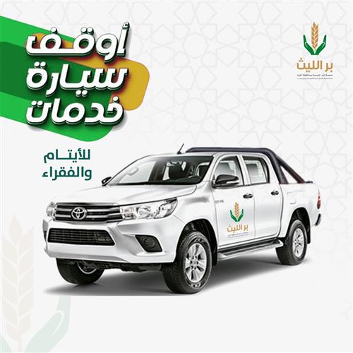 أوقف سيارة خدمات