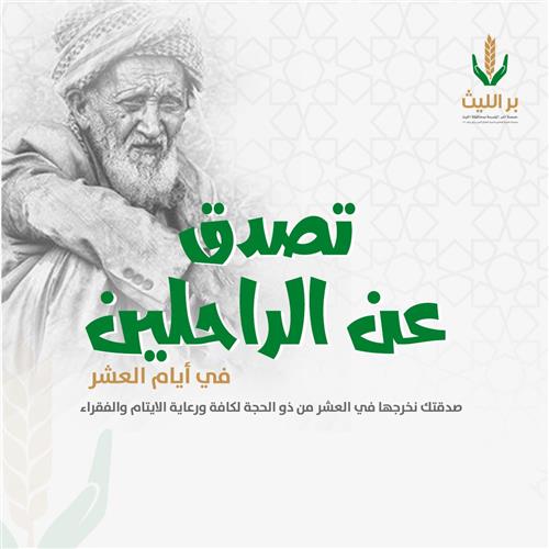تصدق عن الراحلين