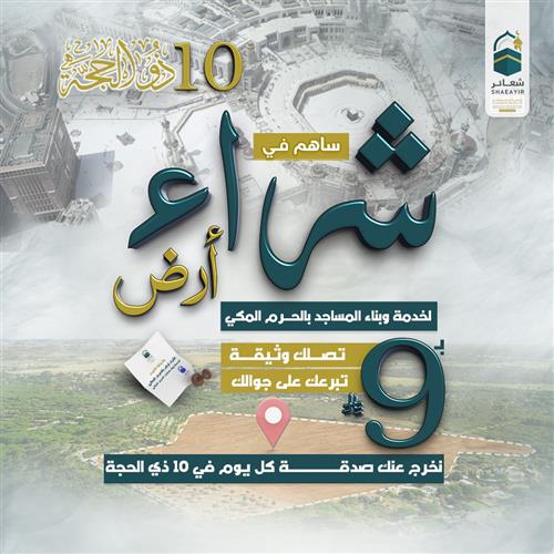 شراء أرض بمكة لخدمة مساجد الحرم المكي