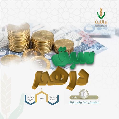 سبق درهم