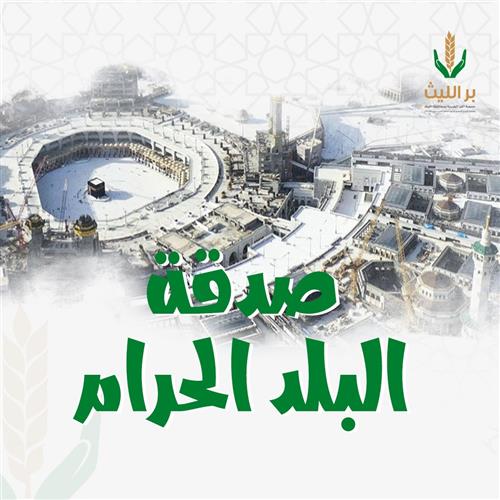 صدقة البلد الحرام