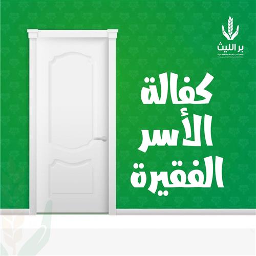 كفالة الاسر الفقيرة