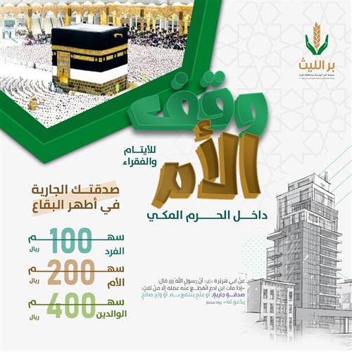 وقف الأم 