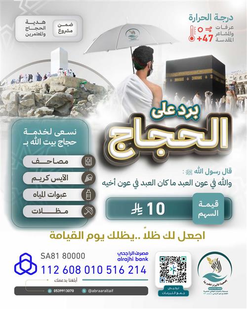 برد على الحجاج في المشاعر 