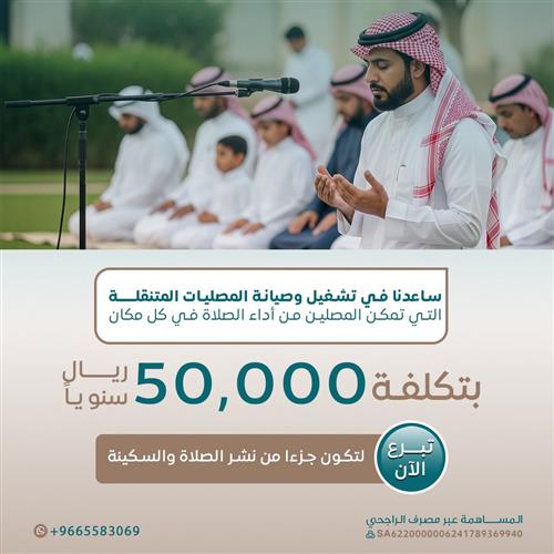 مشروع مصلى متنقل