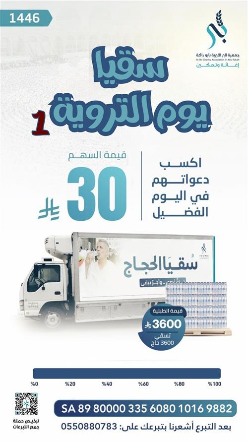 سقيا يوم التروية