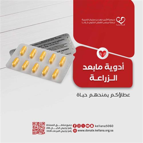 وفر العلاج  للمرضى بعد عملية زراعة الكلى  