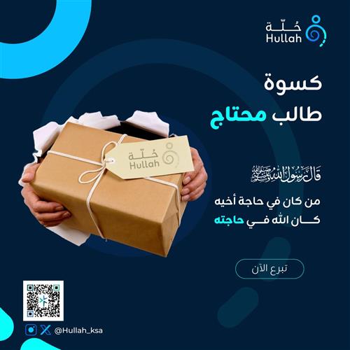 كسوة طالب محتاج