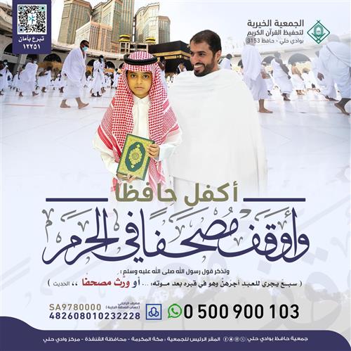 اكفل حافظًا وأوقف مصحفًا في الحرم