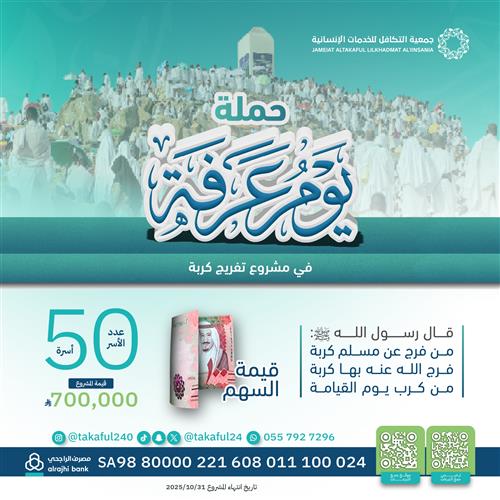 حملة يوم عرفة 