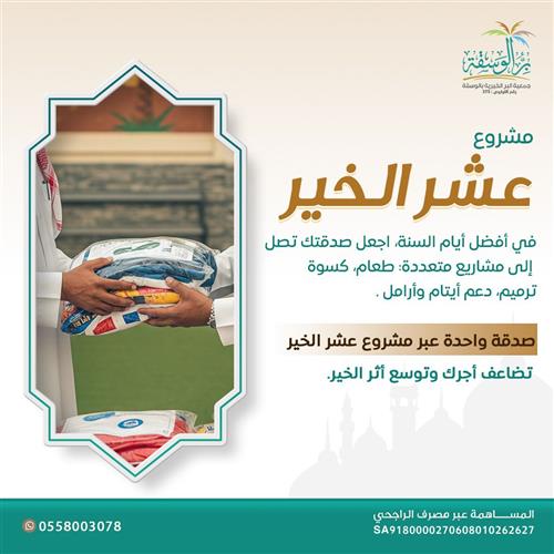اهداء مشروع عشر الخير