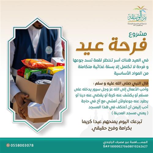 اهداء مشروع فرحة عيد