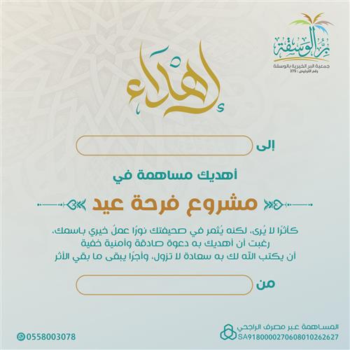 اهداء مشروع فرحة عيد