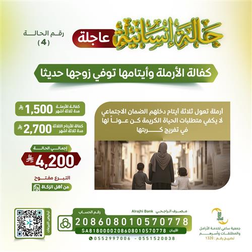 حالة إنسانية (4) أرملة مكلومة و أيتامها الثلاثة 