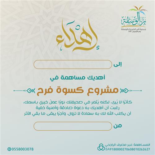 اهداء مشروع كسوة فرح