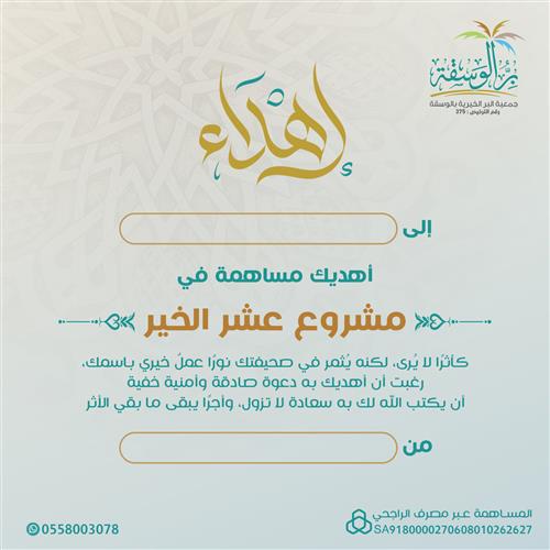 اهداء مشروع عشر الخير
