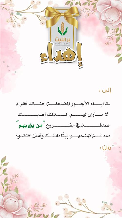 اهداء مشروع تؤوويهم