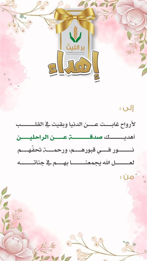 إهداء مشروع صدقة الراحلين