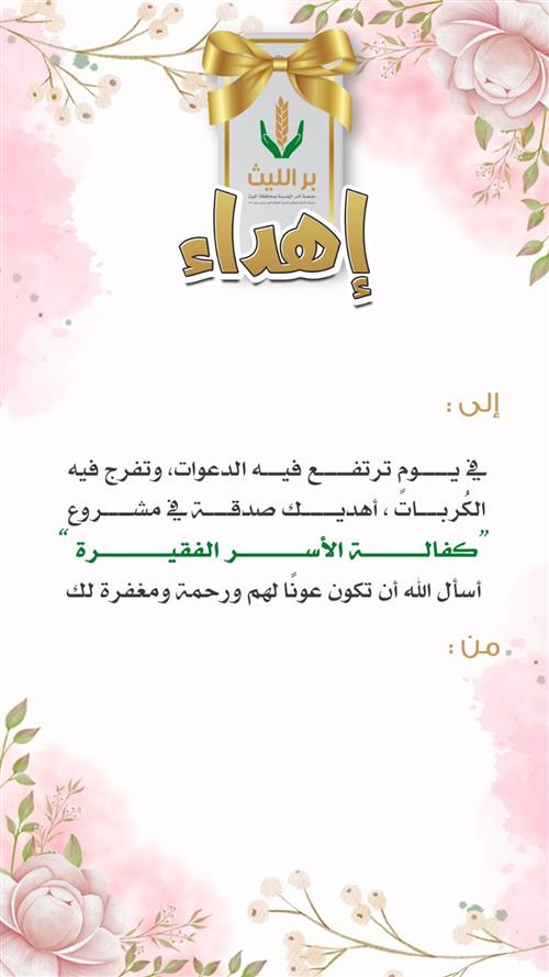 اهداء مشروع كفالة  الأسر الفقيرة 
