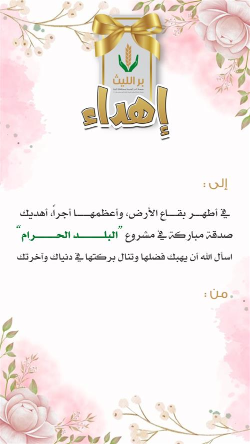 اهداء مشروع صدقة البلد الحرام 