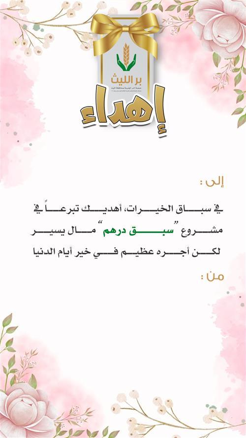اهداء مشروع سبق درهم