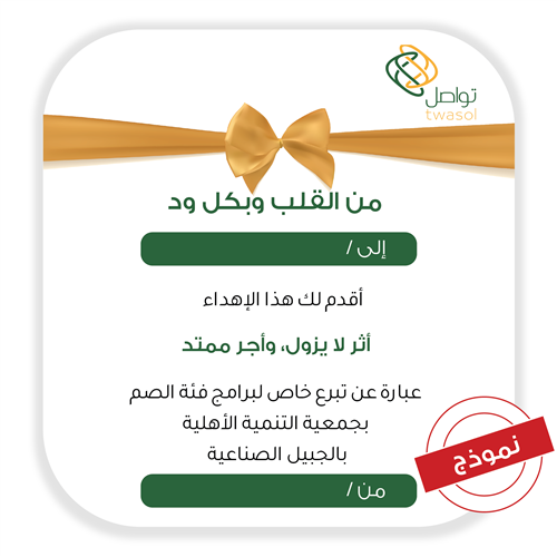 اهداء تبرع للصم