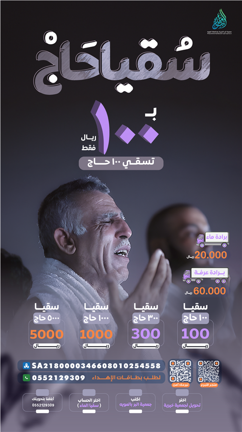 سقيا حاج
