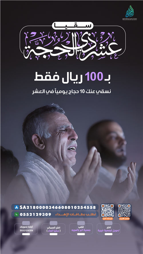 سقيا عشر ذي الحجة